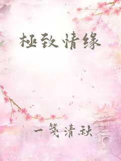极致情缘
