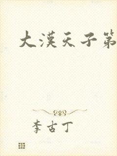 大汉天子第一部