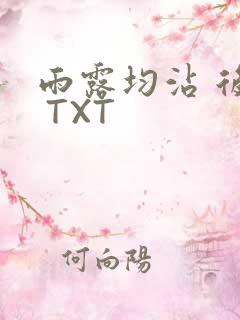 雨露均沾 后宅 TXT