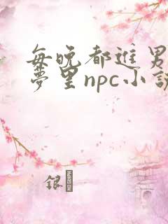 每晚都进男神的梦里npc小说
