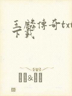 玉麟传奇txt下载