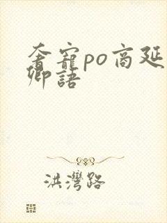 奢宠po商延宋卿语