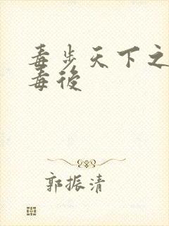 毒步天下之八岁毒后