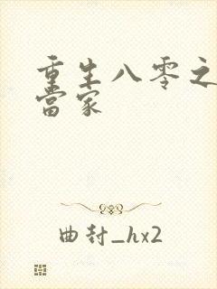 重生八零之辣妻当家