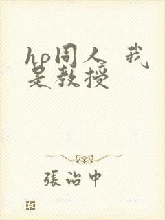 hp同人  我是教授