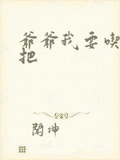 爷爷我要吃你几把