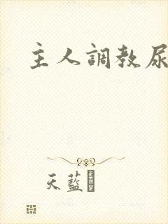 主人调教尿便器