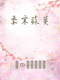 季寒苏蔓