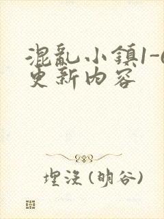 混乱小镇1-6更新内容