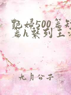 艳妇500篇短篇h系列王洋苏媚