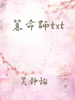 篡命师txt