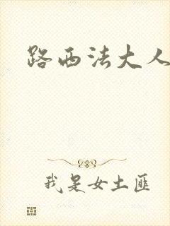 路西法大人