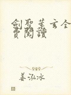 剑圣叶玄全文免费阅读