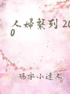 人妇系列 200