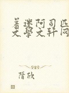 着迷阿司匹林著文学文轩网