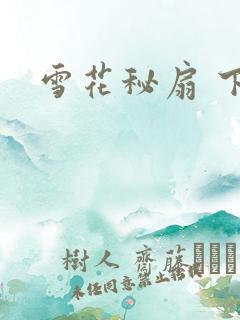 雪花秘扇 下载