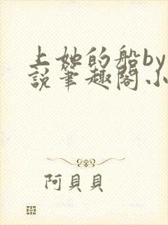 上她的船by小说笔趣阁小说最新章节