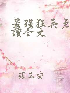 最强狂兵免费阅读全文