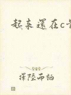 起来还在c骨科
