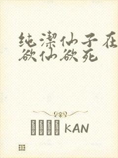 纯洁仙子在胯下欲仙欲死