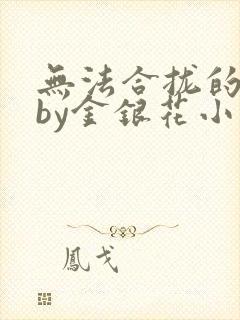 无法合拢的皇帝by金银花小说