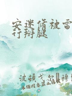 安迷修被雷狮强行掰腿