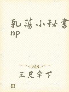 乳荡小秘书高干np