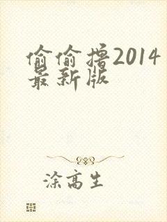 偷偷撸2014最新版