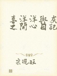 喜洋洋与灰太狼之开心日记