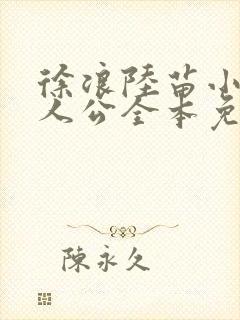 徐浪陆苗小说主人公全本免费