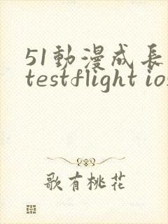 51动漫成长人testflight ios官网