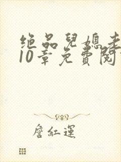 绝品儿媳老马第10章免费阅读