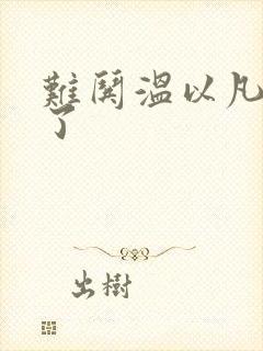 难哄温以凡我硬了