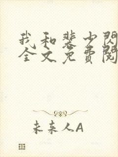 我和裴少闪婚了全文免费阅读