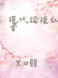 现代论坛红袖添香