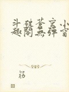 斗破苍穹小说笔趣阁无弹窗