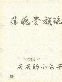 落魄贵族琉璃川