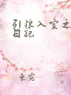 引狼入室之收养日记