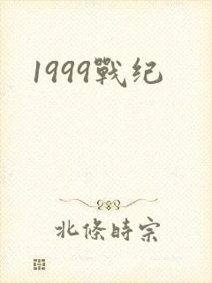 1999战纪