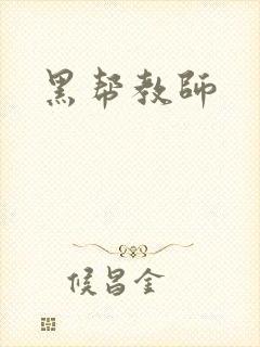 黑帮教师