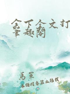 余下全文打不开笔趣阁