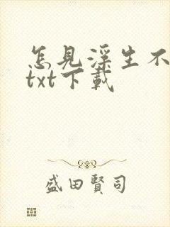 怎见浮生不若梦txt下载