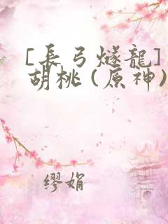 [长弓燧龙] 胡桃 (原神)免费