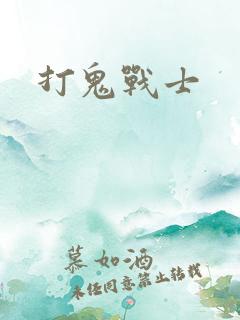 打鬼战士