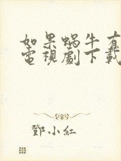 如果蜗牛有爱情电视剧下载