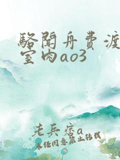 骆闻舟费渡地下室肉ao3