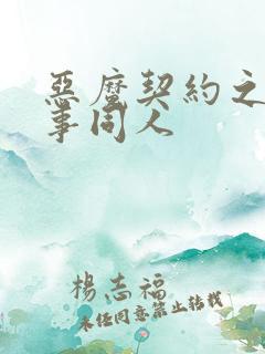 恶魔契约之黑执事同人