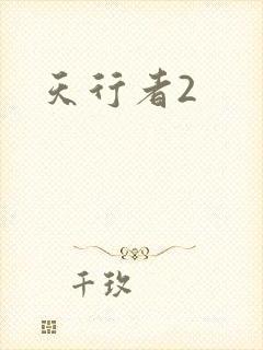 天行者2