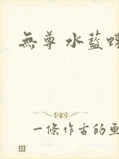无尊 水蓝蝶飞