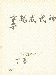 穿越成式神的日子